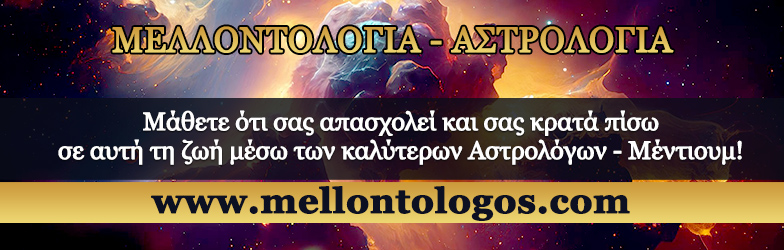 Ωροσκόπος τηλεφωνικές προβλέψεις μέντιουμ