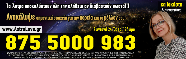 Αστρολόγος Οροσκόπος Συναστρία με την Ισμήνη Αργυρού, ωροσκόπο, χαρτομαντεία, καφεμαντεία, χειρομαντεία, αστρολογία