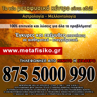 Μεταφυσικό Κέντρο Ενόρασης και Αστρολογίας