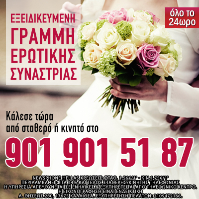 ερωτική γραμμή, ερωτική συναστρία, συναστρία, Ονειροκρίτης, πρόβλεψη, μέλλον, τηλεφωνική επικοινωνία μέντιουμ
