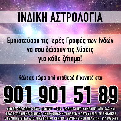 ινδική αστρολογία, ινδικό ωροσκόπιο, ινδικά ζώδια, ινδικό φαγητό, ινδικά εστιατόρια,καρμικές σχέσεις, καρμικό, καρμική σχέση, Προβλέψεις Ταρώ, χαρτομαντεία, τηλεφωνικές προβλέψεις, μέντιουμ